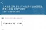 真的不太好卖？国足9月10日主场对阵沙特还有余票