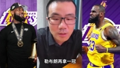 徐静雨：如果詹姆斯再拿季中赛冠军 那历史地位绝对超乔丹