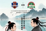 赛事预告：中超第2轮3月1日19：35 梅州客家vs河南俱乐部酒祖杜康