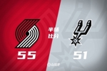 半场-开拓者55-51马刺 克林根18+8&杨瀚森6分钟1+1+1 尚帕尼15+7